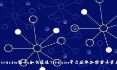 Tokenim领币：如何通过Tok