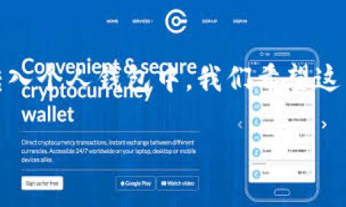 示例: 以太坊转入钱包需要注意的关键步骤与建议

以太坊转入、加密钱包、区块链安全/guanjianci

引言
以太坊（Ethereum）作为一种广泛使用的区块链平台，提供了各种智能合约功能和去中心化应用。为了安全存储和管理以太坊资产，将其转入个人钱包成为用户的重要需求。然而，许多新手在进行以太坊转账时可能会遇到困难。在这篇文章中，我们将详细探讨转入以太坊钱包的必要步骤、关键注意事项和常见的问题解决方案。

选择合适的钱包
在进行以太坊转账之前，首先需要选择一个合适的数字钱包。有多个选择，包括热钱包和冷钱包。热钱包通常在线使用，便于交易和访问，而冷钱包则不连接到互联网，通常更安全。
热钱包如 MetaMask、Trust Wallet 和 Coinbase Wallet 等，适合频繁交易的用户。这类钱包提供方便的界面和较快的交易速度。但考虑到安全性，建议不将大量以太坊资产保持在热钱包中。
如果您希望长期存储以太坊资产，冷钱包例如 Ledger 和 Trezor 是更为安全的选择。冷钱包在互联网断开连接的情况下工作，使得黑客攻击的难度大大增加。

创建和备份钱包
在选择好钱包后，接下来的步骤是创建钱包并备份。创建钱包过程中，系统会生成一个助记词或私钥。用户必须妥善保存该信息，因为任何获取到这些信息的人，都能访问和控制钱包中的资产。
建议用户将助记词抄写在纸上并存放在安全的地方，而不是保存在网络上。此外，很多钱包软件通常提供备份工具，可以帮助用户在需要时恢复账户。

获取以太坊地址
每个以太坊钱包都有一个唯一的地址，类似于一个银行账户的号码。在将以太坊转入钱包前，您需要获取这个地址。在您的钱包应用中，通常可以简单地找到“接收”或“存款”选项，钱包会提供相应的以太坊地址。
请确保您复制的是完整且准确的地址。错误的地址可能会导致您的资产丢失，无法找回。

选择转账平台
接下来，选择一个可靠的交易所或平台进行以太坊的购买和转账。不同的交易所可能会收取不同的手续费，并提供不同的服务优缺点，用户在选择时应谨慎比较。
例如，知名交易所如 Binance、Coinbase 和 Huobi 都是比较受欢迎的选择。在这些平台上购买以太坊后，可以直接选择将其提取至您的钱包地址。通常，只需在交易所的“提取”或“转账”选项中输入您的钱包地址和转账数量即可。

转账过程中的网络费用
在将以太坊转入个人钱包时，需要支付一定的网络手续费。该费用是为了激励矿工验证交易并将其添加到区块链中。手续费的高低取决于网络的拥堵情况。
在高峰时期，网络交易的费用可能会显著上升，因此，用户可以在合适的时机选择转账，以节省手续费。如果不急于转账，建议用户可以在网络负荷较低的时段进行操作。

确认交易状态
一旦转账请求发出，您需要耐心等待确认。每笔以太坊交易需要一定的确认时间，通常在几分钟到几十分钟不等，可以在区块链浏览器如 Etherscan 上查看交易状态。
通过输入您的交易哈希或钱包地址，您可以实时追踪交易的进度。这对确认您的以太坊是否成功转入钱包至关重要。

常见问题及解决方案
对于首次进行以太坊转账的用户，可能会面临一些常见问题。以下是一些典型问题及其解决方案：
ul
    listrong地址错误导致的资产丢失/strong: 选择验证地址时，务必确保其准确无误。使用复合应用程序的“复制地址”功能来避免手动输入带来的错误。/li
    listrong交易未确认/strong: 如果交易长时间处于“待确认”状态，检查网络交易费用是否足够。如有必要，可以通过交易所取消未确认的交易后重新提交。/li
    listrong错误的转账金额/strong: 在输入转账金额时，仔细检查是否符合预期。错误的金额可能导致资产不足或多转入。/li
/ul

安全提示
在以太坊转账和管理钱包时，确保安全性是至关重要的。以下是一些安全提示：
ul
    li定期更新钱包应用程序，确保使用最新版以获取最新的安全保护。/li
    li避免在公共 Wi-Fi 网络下进行交易，以防止敏感信息泄漏。/li
    li启用两步验证，增加额外的安全层。/li
    li保持私钥和助记词的安全，避免它们在网上泄露。/li
/ul

结论
将以太坊转入钱包需要多方面的考虑和准备。从选择合适的钱包到确保交易安全，每一步都至关重要。遵循上述步骤，用户可以有效地将以太坊安全地转入个人钱包中。我们希望这篇文章能成为您进行以太坊资产管理的有力助手，让您的加密资产旅程更加顺利。无论您是新手还是有经验的用户，了解这些基本概念都是十分重要的。

掌握了以太坊转账的关键步骤，您可以更加自信地进行数字货币的操作。请保持学习与实践，在不断变化的加密世界中，跟上时代的步伐。