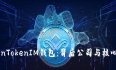 了解TokenTokenIM钱包：背后