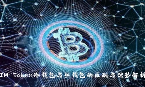 IM Token冷钱包与热钱包的区别与优势解析