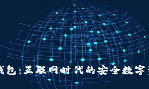 区块链协成钱包：互联网时代的安全数字资产管理工具