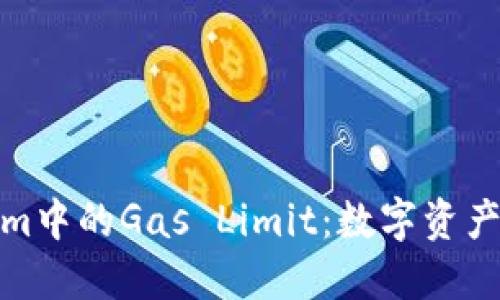 理解Tokenim中的Gas Limit：数字资产交易的关键