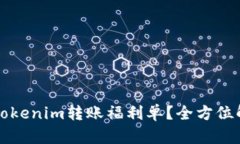 如何轻松获取Tokenim转账福