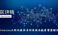 Tokenim上线的最新币种分析