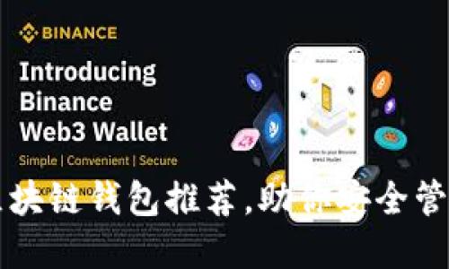 国内十大区块链钱包推荐，助你安全管理数字资产