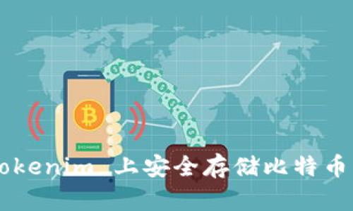 如何在 Tokenim 上安全存储比特币：终极指南