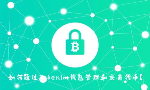 如何通过Tokenim钱包管理和交易代币？