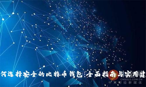 如何选择安全的比特币钱包：全面指南与实用建议