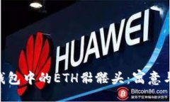 stext  Tokenim钱包中的ETH骷髅