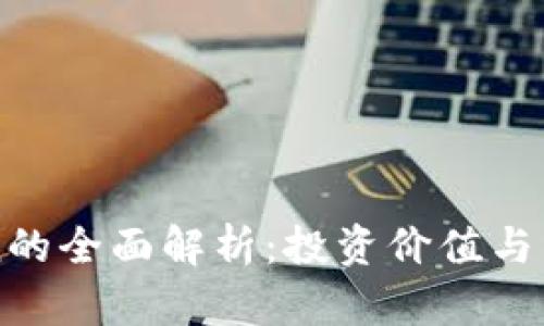 AE币寸Token的全面解析：投资价值与未来发展趋势