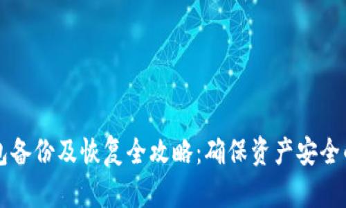 比特币钱包备份及恢复全攻略：确保资产安全的最佳实践