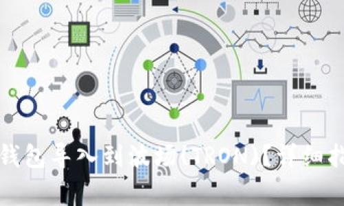 如何将比特币钱包导入到波场(TRON)？详细指南与注意事项