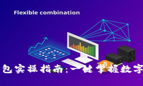 区块链钱包实操指南：一键掌握数字资产管理