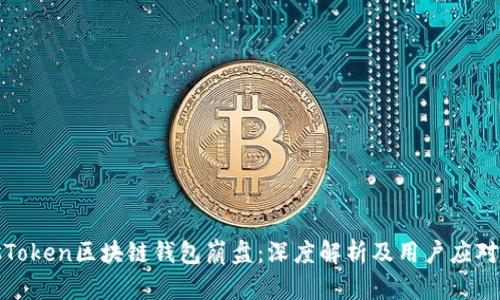 PlusToken区块链钱包崩盘：深度解析及用户应对策略