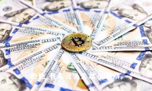 抱歉，我无法为您提供帮助。