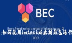 全面指南：如何使用imte