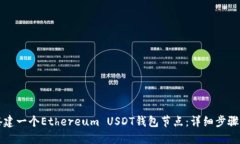 如何搭建一个Ethereum USDT钱