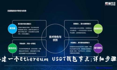 如何搭建一个Ethereum USDT钱包节点：详细步骤与指南