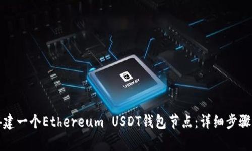 如何搭建一个Ethereum USDT钱包节点：详细步骤与指南