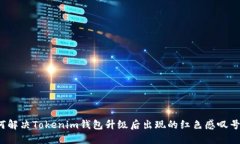  如何解决Tokenim钱包升级后