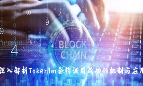 深入解析Tokenim合约调用成功的机制与应用