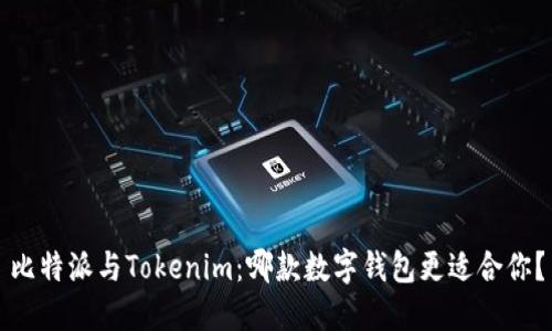 比特派与Tokenim：哪款数字钱包更适合你？