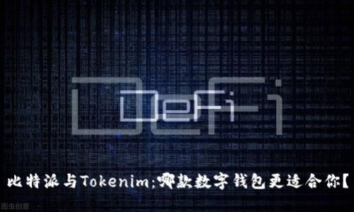 比特派与Tokenim：哪款数字钱包更适合你？