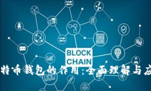 比特币钱包的作用：全面理解与应用