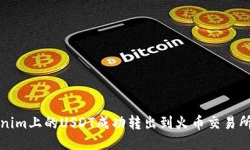 如何将Tokenim上的USDT成功转出到火币交易所的详细指南