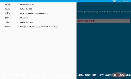 如何理解钱包与比特币地址：数字资产安全的核心