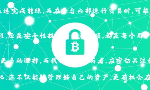   USDT钱包互转攻略：安全快速转账指南 / 
 guanjianci USDT, 钱包互转, 加密货币 /guanjianci 

引言
在加密货币迅猛发展的时代，USDT作为一种稳定币，由于其与美元的价值挂钩，吸引了大量投资者的关注。对于许多人来说，了解USDT钱包之间的互转操作，不仅是参与加密市场的基础技能，更是提高财务活动灵活性的必备知识。

USDT的概述
USDT（Tether）作为一种数字货币，旨在稳定其价值，简化数字货币的交易。与其背后的法定货币（如美元）挂钩，使得其在波动性极大的加密市场中表现出相对的稳定性。因此，用户在进行数字资产交易时，通常会选择以USDT作为中介，这也使得它在数字货币市场中占据了重要地位。

USDT钱包的选择
在进行USDT互转之前，选择一个合适的钱包至关重要。市场上有多种选择，包括热钱包和冷钱包。热钱包由第三方平台提供服务，便于快捷访问和交易，但其安全性相对较低；而冷钱包则是离线存储，虽然不够便利，但安全性更高。根据自己的需求选择合适的钱包，能够有效保护用户的资产安全。

如何创建USDT钱包
创建USDT钱包并不复杂。大多数数字钱包提供用户友好的界面，使得新手用户也能轻松上手。下载钱包应用程序后，按照指示进行注册，并备份好恢复助记词，这样可以在设备丢失或损坏时找回账户。每个钱包的创建过程虽略有不同，但总体步骤一致，确保账户安全是重中之重。

USDT互转的基本步骤
USDT钱包之间的互转流程通常包括以下几个步骤：
ol
li打开钱包应用，登录账户。/li
li在主界面找到“转账”或“发送”选项。/li
li输入收款方的USDT地址，确保无误以免造成资金损失。/li
li输入需要转账的金额，并确认。/li
li根据需求选择手续费优先级，不同手续费影响确认时间。/li
li进行二次确认，确保所有信息无误后提交交易。/li
/ol

注意事项
在进行USDT互转时，有几个关键点需要特别注意。首先，确保网络连接稳定，避免因网络中断导致交易失败。其次，认真核对收款地址的准确性，一旦转账，无法撤回。同时，了解不同钱包收取的手续费，选择合适的方法进行转账，以降低发送成本。

USDT互转的安全性
安全性是数字货币交易中的重中之重。在进行USDT互转时，建议启用双重身份验证，以提升账户安全性。此外，定期更新钱包软件，确保获取最新的安全功能和修补程序。而使用强化密码和定期更换密码也是保护账户安全的重要方法。

USDT互转的优势
USDT钱包互转不仅高效便捷，还避免了法币交易中的繁琐过程。除了大幅度减少转账时间外，USDT的全球流通性使得用户能够方便地在不同国家之间转账。无论是个人投资、企业支付，还是跨国交易，USDT均表现出很高的灵活性和适用性。

实用案例分享
在实际操作中，用户常会遇到不同的场景，比如个人间互转、平台交易等。比如，A用户想要将500 USDT发送给B用户，他们可以通过上述步骤，迅速完成转账。而在平台内部进行交易时，可能涉及兑换手续费等，熟悉相关规则，可帮助用户更好地规划资金流动。许多成功的投资者，正是通过对这个过程的熟悉，实现了资金的高效运转。

总结
掌握USDT钱包互转的基本操作，不仅能有效提高数字资产管理的效率，还能提升在加密世界中的竞争力。无论是选择安全的钱包、了解转账流程，还是安全性提出的注意事项，都是每个用户需要认真对待的细节。进入这个充满机遇的市场，只有不断提升自我知识与技能，才有可能在数字货币的浪潮中，乘风破浪，让资产不断增值。

未来展望
随着数字货币的发展，USDT作为稳定币的地位将可能会更加巩固。未来，不同区块链技术带来的高速转账、低手续费的便利，势必会为用户带来更多的选择。而我们作为参与者，应密切关注行业动态，把握这种变革带来的新机遇，充分利用好USDT钱包的互转功能，让资产在未来的发展中更具潜力和韧性。

在加密货币的世界里，信息永远是力量，掌握好USDT的钱包互转知识，将有助于您在这个快速变化的市场中稳健前行。通过不断学习和适应变化，您不仅能够管理好自己的资产，更有机会在这场金融科技的变革中，找到属于自己的成功之路。