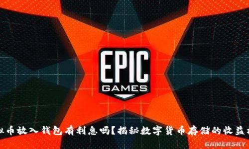 虚拟币放入钱包有利息吗？揭秘数字货币存储的收益机会