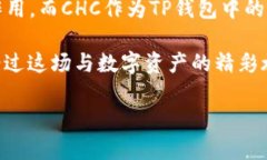 区块链TP钱包中的CHC：你不
