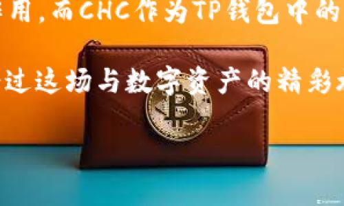 区块链TP钱包中的CHC：你不可不知的数字资产

区块链, TP钱包, CHC/guanjianci

引言
近年来，区块链技术迅速崛起，成为金融领域、技术领域以及多种行业的重要革新力量。作为区块链技术在数字资产管理领域的一部分，TP钱包逐渐受到投资者的关注。在这一场数字货币革命中，CHC（ChainHub Coin）是一个备受瞩目的数字资产，它不仅是TP钱包的重要组成部分，更是在数字经济浪潮中扮演了重要的角色。

什么是TP钱包？
TP钱包是一个支持多种数字资产的生态系统，它结合了便捷、安全及用户友好的特点，吸引了大量的用户。用户能够在TP钱包中存储、交易和管理各种数字资产，尤其是像CHC这样的加密货币。TP钱包的设计旨在为用户提供一个简单而高效的资产管理体验，不论是初学者还是经验丰富的投资者，都能找到自己需要的工具。

CHC的基本介绍
CHC（ChainHub Coin）是一种基于区块链技术发行的加密货币，其主要目的是为生态系统内的用户提供便利，提升数字资产的流通性和易用性。CHC不仅拥有高安全性和快速的交易确认速度，还有着广泛的应用场景，包括智能合约、去中心化金融（DeFi）等。

CHC的价值体现
在区块链领域，数字资产的价值通常由市场供需关系决定，但CHC的价值不仅在于市场价格，更在于其背后所蕴含的技术和理念。首先，CHC在TP钱包中的应用，让用户享受到了安全便捷的交易体验。这种体验能有效吸引更多用户进入数字资产市场，进一步推动CHC的价值增长。

TP钱包如何支持CHC
TP钱包通过提供用户友好的界面和强大的安全保护，确保CHC的存储和交易过程安全无忧。用户能够轻松地在TP钱包中看到自己所持有的CHC余额，并且可以随时进行交易。这种便捷的体验大大降低了用户进入数字资产市场的门槛，让更多人参与其中。

CHC的市场表现
自发布以来，CHC的市场表现受到广泛关注。它的价格波动引发了投资者的热议。然而，CHC的市场表现并没有仅仅依赖于价格波动，更多的是它在应用场景中的实际作用。随着越来越多的商家和服务接受CHC支付，其实际应用价值正在逐步显现。

使用TP钱包的优势
使用TP钱包进行CHC的存储和交易具有多重优势。首先，TP钱包为用户提供了高安全性的存储环境，确保用户的数字资产不被盗取。此外，TP钱包还支持多种资产的管理，用户可以在一个平台上轻松管理不同的数字货币。最重要的是，TP钱包为用户提供了实时交易监控功能，使得用户能够随时了解市场动态，并做出及时决策。

CHC的未来发展
CHC作为一种新兴的数字资产，其未来的发展潜力不容小觑。随着区块链技术的不断进步以及社会对数字资产认知的逐步提升，CHC在市场中的地位有着良好的发展前景。未来将会有更多基于CHC的应用和服务问世，进一步推动其价值的增长。

总结
在区块链经济不断发展的今天，TP钱包作为一个重要的数字资产管理工具，不仅为用户提供了便利，还在推动数字货币及其应用的发展中起到了积极作用。而CHC作为TP钱包中的一员，更是在这一过程中闪耀光芒。无论是对于新手用户，还是对于资深投资者来说，了解CHC背后的故事及其在区块链生态中的价值，都是非常重要的。

在未来的日子里，我们可以期待TP钱包与CHC共同成长，为用户带来更多的便利和服务。无论怎样，区块链的浪潮已经来临，作为参与者的我们，绝不能错过这场与数字资产的精彩旅程。

希望大家在数字资产的海洋中，能够乘风破浪，收获属于自己的成功。
