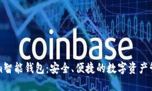 Tokenim智能钱包：安全、便捷的数字资产管理利器