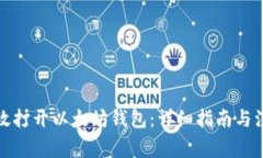 如何有效打开以太坊钱包