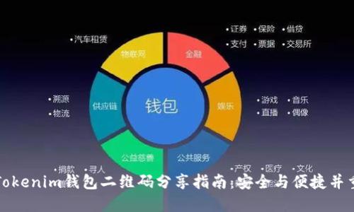 Tokenim钱包二维码分享指南：安全与便捷并重