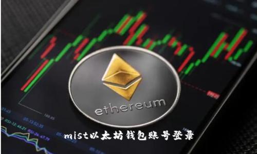 mist以太坊钱包账号登录