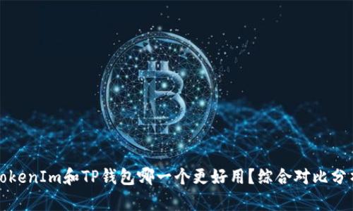 TokenIm和TP钱包哪一个更好用？综合对比分析