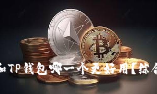 TokenIm和TP钱包哪一个更好用？综合对比分析