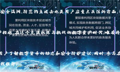  bieoti 数字币区块链钱包安全性深入解析：如何保护你的资产？ / 

 guanjian ci 区块链钱包, 数字货币, 网络安全 /guanjian ci 

引言：数字币的崛起与安全挑战

近年来，随着数字货币的迅速崛起，许多人开始将其视为财富增长的新机遇。然而，随之而来的安全问题令人堪忧。数字币区块链钱包，作为存储和交易数字货币的工具，其安全性成为每一位投资者的首要关切。如何在这个数字资产时代，确保我们的财富安全？

区块链钱包的基本概念

区块链钱包是用于存储数字货币的工具，类似于传统银行的账户。用户通过钱包地址进行数字货币的发送和接收。这个钱包可以是软件、硬件，甚至纸质。随着区块链技术的发展，钱包的种类也日益增多，用户在选择时需考虑多方面的因素，包括安全性和便捷性。

数字币钱包的安全性：优势与风险

在谈论区块链钱包的安全性时，我们首先需要了解其独特的优势。一方面，区块链技术的去中心化特性使得储存在其中的资产不容易被篡改或攻击。另一方面，很多数字钱包提供的高级安全措施，包括私钥加密和多重签名等，能够有效增强资产的保护力度。

然而，数字资产的风险却也不容小觑。网络攻击、用户失误、以及众多诈骗活动层出不穷，时刻威胁着我们的数字财富。有些用户由于缺乏足够的安全意识而轻易地将私人密钥泄露，从而导致资产被盗。此时，了解如何保护钱包就显得至关重要。

如何增强数字币钱包的安全性

在数字币钱包的使用过程中，用户可以采取多种方法来提升安全性。首先，选择一个安全性高的钱包服务商至关重要。建议用户查看该平台的安全历史、用户评价以及是否存在过数据泄露的事件。其次，用户应启用钱包的双重验证功能。这一功能要求用户在执行交易时，提供额外的身份验证，增加了安全防范的层级。

此外，定期备份私钥和助记词也是非常重要的步骤。这样，即使设备丢失或损坏，用户仍能通过备份恢复其数字资产。为了进一步提高安全性，许多用户选择硬件钱包。与在线钱包相比，硬件钱包将私钥存储在离线设备上，大大减少了被黑客攻击的风险。

数字币钱包类型及其安全性对比

根据钱包的类型差异，数字币钱包可以被分为热钱包和冷钱包。热钱包是指在线钱包，方便用户随时访问和交易，但也更容易受到网络攻击。而冷钱包则为用户提供离线存储，远离网络威胁，因此安全性更高。对于大多数持币投资者来说，冷钱包是一种理想的选择，尤其是当他们打算长期持有资产时。

在选择钱包时，用户还应考虑钱包的开发公司是否有良好信誉。一些经过广泛验证的钱包如Ledger、Trezor，它们背后都有强大的技术支持以及用户基础，能够提供更可靠的安全保障。

用户安全意识的重要性

无论技术如何进步，用户安全意识的提升始终是保护数字资产的关键。用户需要定期进行安全审查，保持软件不断更新，确保所用平台不会出现安全漏洞。防范钓鱼攻击也是用户应重点关注的方面。钓鱼攻击是网络犯罪分子利用伪装邮件和网站，诱导用户输入敏感信息的一种方式。因此，用户在访问任何钱包服务之前，应确保其网站的真伪。

总结

总而言之，数字币区块链钱包的安全性虽然具备一定的优势，但仍然面临诸多风险。用户需增强安全意识，谨慎选择及使用钱包，采取必要的保护措施。在这个充满机遇与挑战的数字资产时代，唯有将安全放在首位，才能更好地保护我们的财富，实现资产增值。

附录：额外建议与资源

除了上述提到的安全措施，用户还可以关注一些权威的网络安全论坛以及专业的区块链社区。这些平台提供的最新信息和实用技巧，能够帮助用户了解数字货币的动态和安全防护建议。同时，参与在线课程或研讨会，提升对区块链技术的全面认知，也是增强安全意识的重要途径。

通过不断学习和实践，用户将能更有效地掌握数字币钱包的使用，提升资产保护能力。安全的数字投资之路，需要每一个持币者的共同努力和自我提升。