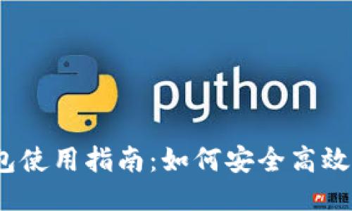 imken钱包使用指南：如何安全高效管理USDT