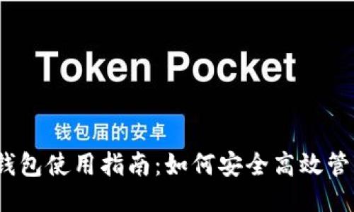 imken钱包使用指南：如何安全高效管理USDT