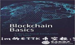 如何参与Tokenim的ETTK币空投