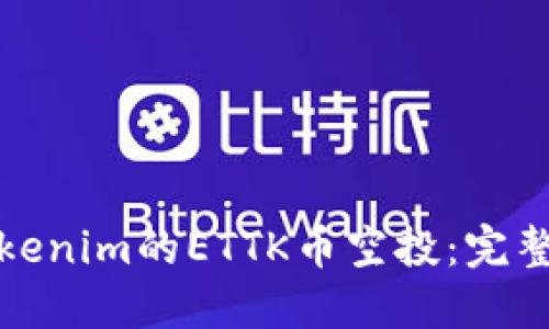 如何参与Tokenim的ETTK币空投：完整指南与策略