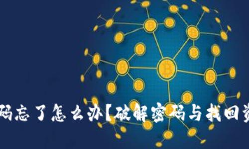 虚拟币钱包密码忘了怎么办？破解密码与找回资产的全面指南