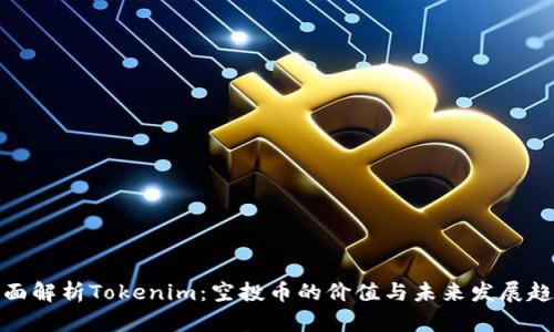 全面解析Tokenim：空投币的价值与未来发展趋势