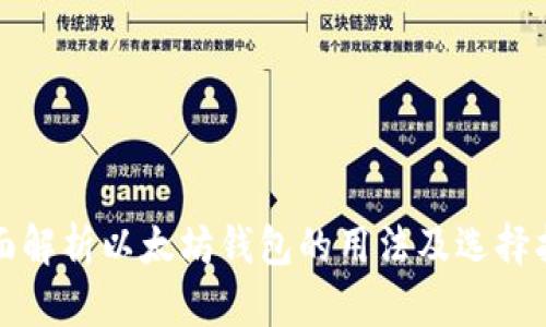 全面解析以太坊钱包的用法及选择指南
