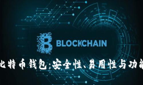 如何选择最佳比特币钱包：安全性、易用性与功能性的全面对比