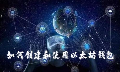 如何创建和使用以太坊钱包